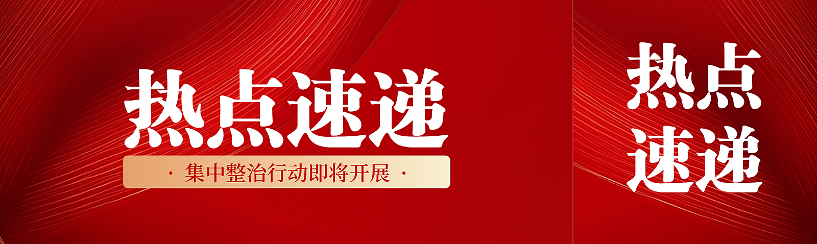 红色渐变背景热点速递通告新闻资讯NEW公众号双封面