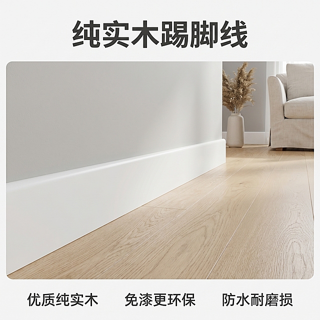 [主图 1] 家居空间场景展示素色白实木踢脚线。
[氛围风格] 简约高级自然居家风；
[画质] 商业摄影质感、光线柔和通透、产品清晰真实、画面干净高级。
[元素] 素色白实木踢脚线安装在浅灰色墙面和浅木色地板交接处，完整展示产品安装后的整体效果，周围搭配简约浅色系家居，软装简洁不抢主体。保持素色白实木踢脚线外观（物理结构、材质质感、颜色）与输入产品图绝对一致，杜绝任何变形和色差，精细化处理。商品主体占比严格控制在65%左右，画面满屏无边框。
[光影] 室内自然光从侧面照射，光线均匀柔和，整体明亮干净，实木纹理清晰呈现，高光不溢，暗部有层次。
[配色] 主色调为素白色踢脚线，浅灰色墙面搭配浅木色地板，简约自然配色。
[视角构图] 平视拍摄，踢脚线作为视觉中心，层次清晰，景深适中。
[文字版式] 顶部居中负空间，主文案大字粗体写“纯实木踢脚线”，深灰色粗体无衬线；底部横向均匀排列三个核心卖点，每点短句展示：「优质纯实木」「免漆更环保」「防水耐磨损」，深灰色小字，干净整洁。文字不遮挡主体，留有安全边距。
[比例分辨率] 1:1 比例，2k 分辨率；文字清晰锐利，画面超高清。
[负向提示词] 变形，水印，文字错乱，产品图模糊，背景杂乱，深色背景，遮挡主体