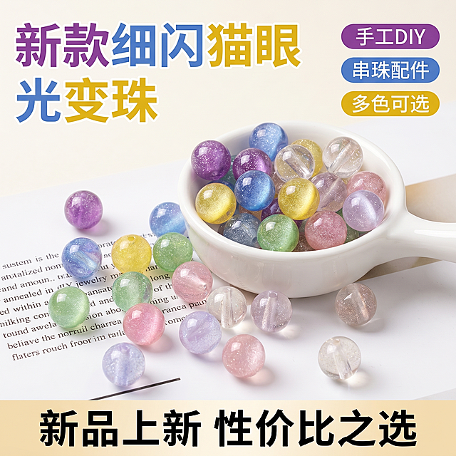 [单张主图] 新款带细闪猫眼树脂光变珠 DIY串珠配件，爆款促销感拼多多电商主图。主图目标是突出珠子的绚丽色彩和细闪质感，吸引手工爱好者和DIY创作者购买。
[画面主体] 图片主体是多种马卡龙色系的圆形树脂光变珠，珠子带有细闪和猫眼效果，颜色包含紫色、蓝色、黄色、绿色、粉色、浅紫色、透明色等丰富色彩。产品放置在白色勺子中，部分珠子散落在背景纸张上。保持珠子的外观、颜色、纹理和结构与输入产品图完全一致，杜绝变形、色差和结构错误，珠子清晰通透，光泽自然，细闪效果明显。商品主体占画面65%左右，清晰完整无遮挡。
[构图版式] 采用包围留白促销型版式，产品主体居中偏右，周围环绕主标题、卖点和促销信息，背景采用浅色渐变留白，文字分区清晰。
[场景元素] 背景干净简约，浅奶油白色渐变，不抢珠子主体的视觉焦点，整体突出产品本身的色彩和质感。
[文案版式] 左上大字：新款细闪猫眼光变珠，字号最大加粗；右侧排列三个卖点胶囊：手工DIY 串珠配件 多色可选；底部权益条：新品上新 性价比之选；大字主文案清晰突出，辅助文案缩小，字重对比明显，所有文字不遮挡产品主体，字色与背景形成强对比，清晰可读。
[光影质感] 主光采用柔和的顶部柔光，均匀打亮珠子表面，突出珠子的通透质感和细闪效果，辅光填充暗部，减少生硬阴影，背景柔和虚化，突出产品主体，整体商业摄影质感，画面清晰干净高级，光线通透，珠子细节真实锐利。
[配色字体] 主色为浅奶油白背景，从珠子提取紫、蓝、黄作为辅助强调色，字体采用粗黑无衬线字体，主标题最大最粗，辅助文案缩小，对比明显，符合拼多多平台大字直白的风格。
[比例分辨率] 1:1比例，2k分辨率，文字清晰可辨，超高清画质。
[负向提示词] 变形，水印，错字，糊字，伪Logo，主体遮挡，背景杂乱，低清晰度，错误结构，文字错乱，珠子颜色失真，细闪效果缺失，塑料廉价感