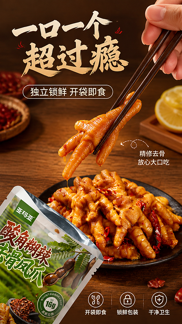 [第7张] 手部取食展示页-撕开包装夹取凤爪动作。本张使用【图2】作为凤爪产品主体，【图1】包装作为外观参考。
[氛围/风格] 真实食用动作风，生活化近距离，商业摄影质感，温润书法+圆角黑体标题字。
[元素布局] 画面中央为一只手用筷子从盘中夹起一只去骨凤爪的动作瞬间，凤爪悬在半空，油汁微微欲滴，占比约50%；左下角露出半袋撕开的凤爪包装袋（参考图1包装风格）；背景为木质餐桌虚化，有柠檬片和辣椒点缀；凤爪形态颜色与输入图一致，手部动作自然。
[光影质感] 上方柔光打亮手部和凤爪，木质桌面有柔和投影，整体温暖真实，生活感强。
[配色色系] 全局底色 #F5EDE0 暖木色；主色深棕+暖红；辅助色金黄凤爪、肤色手部、米白文字。
[视角构图] 45°俯视，夹取动作为视觉中心，阅读动线上标题→中央动作→底部卖点。
[文字版式] 顶部主标题书法体「一口一个 超过瘾」，副标题圆角黑体「独立锁鲜 开袋即食」；底部3个卖点图标横向排列：「开袋即食」「锁鲜包装」「干净卫生」；右侧引线标注「精修去骨 放心大口吃」；文字不遮挡主体动作。
[比例分辨率] 9:16竖版比例，4K分辨率，文字清晰可辨，高清画质。
[负向提示词] 凤爪变形，手部畸形，颜色偏差，水印，文字错乱，产品图模糊，包装文字错乱。