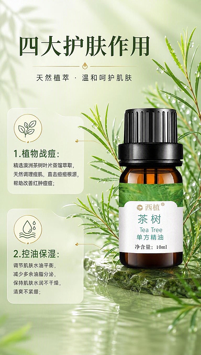 [商品] 使用【图1】西植茶树单方精油，棕色玻璃瓶、黑色螺纹盖、白色标签、"西植"Logo、"茶树 单方精油"文字全部保留清晰；商品处理：高清精修，玻璃质感通透，液体琥珀色光泽自然。
[画面] 核心功效页1，成分展示型。画面右侧为产品瓶身，占画面约40%，瓶身周围环绕澳洲细叶茶树枝叶（参考图2图3细长针状叶片），叶片上带水珠；左侧为功效文字区，上下排列两大功效模块，每个模块配圆形图标；背景为浅茶绿色渐变，带朦胧的叶片光影，整体清新自然，突出植物原料天然感。
[视觉] 套系策略：风格=高端植萃自然商业摄影风，大品牌质感；标题字=现代简约宋体粗体；正文字=简洁无衬线体；主色=清新茶绿+米白杏色；背景延展=基于清新茶绿做深浅渐变、同色系层次、朦胧植物剪影和水面反光质感；强调色=浅金色，仅用于小面积图标、引线、标签描边和高光点缀；标题色=深茶绿；正文色=深灰绿；组件=圆角半透明白底信息卡、细线引线、圆形图标徽章；光影=左前侧柔和自然光，产品正面受光均匀，整体明亮通透。
[文字] 顶部主标题"四大护肤作用"；左侧两大功效：1.🌿植物战痘：精选澳洲茶树叶片蒸馏萃取，天然调理痘肌，直击痘痘根源，帮助改善红肿痘痘；2.💧控油保湿：调节肌肤水油平衡，减少多余油脂分泌，保持肌肤水润不干燥，清爽不紧绷；文字横排，层级分明，不遮挡产品主体。
[规格] 京东详情页单屏9:16竖版，4K分辨率，高质量；负向提示：避免深色背景、避免产品变形、避免文字竖排、避免澳洲茶树叶子形态错误、避免夸大功效表述、避免水印。
