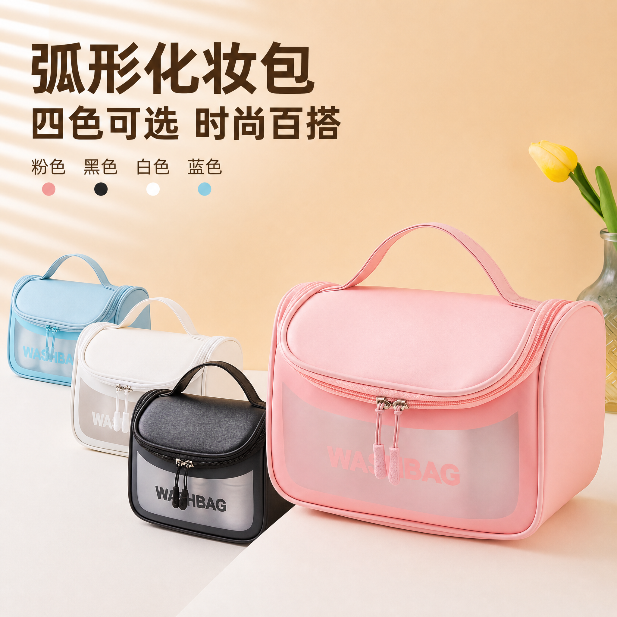 [主图-1] 主题：弧形化妆包 四色可选 主视觉展示。唯一任务… - 图片创意预览