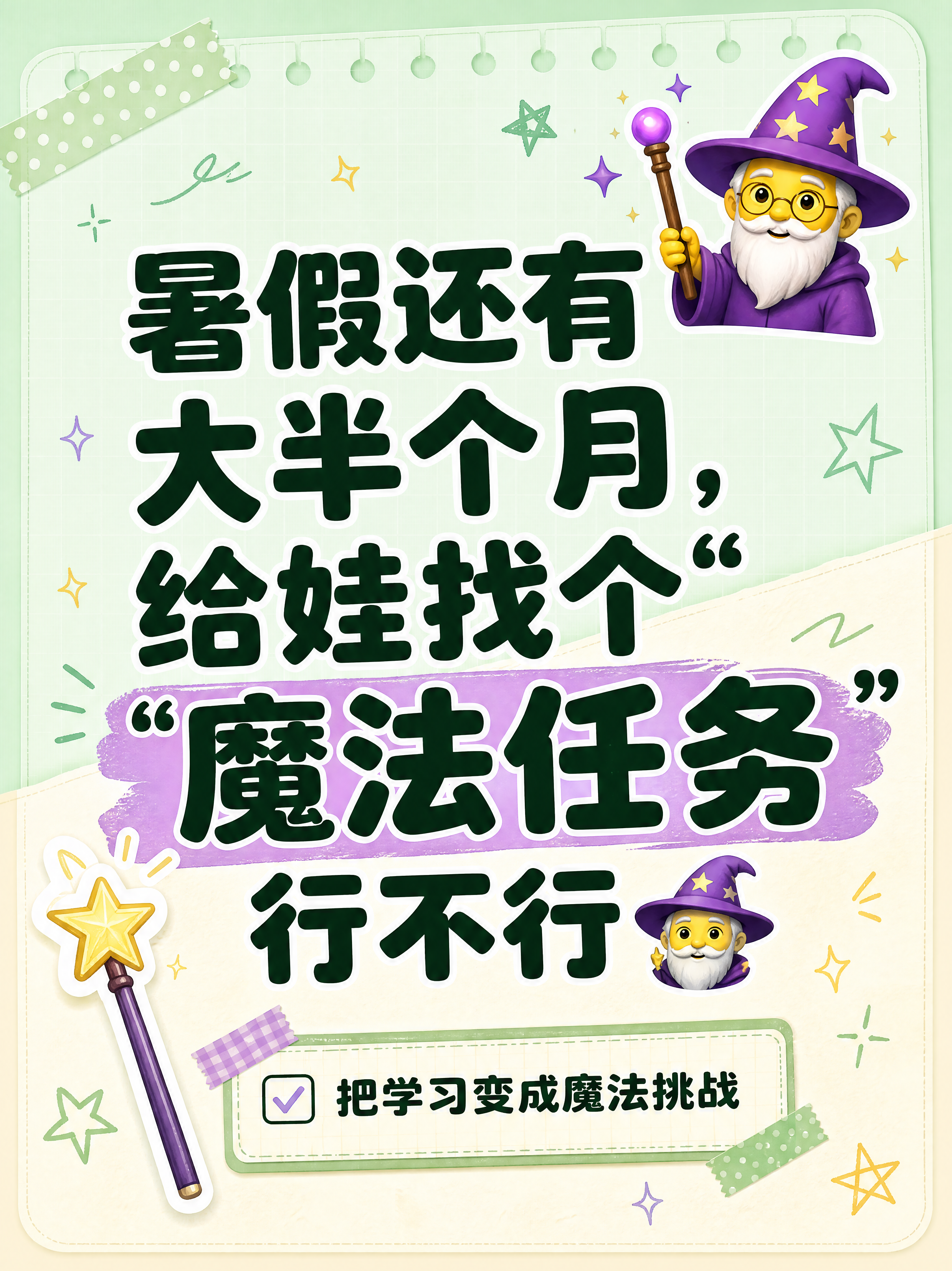 小红书笔记大字封面，纯大字，魔法手账风，版式精美，小红书笔记封… - 图片创意预览