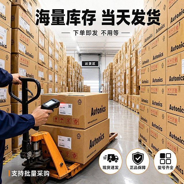 [主图-3] 奥托尼克斯仓库备货发货场景图，突出大量库存整箱摆放、发货快、备货充足的实力感，促进下单转化。
[统一基调] 工业仓储风，整体色调以纸箱棕黄色+仓库浅灰地面为主，点缀Autonics品牌黑色字体与红色运输标识，专业稳重有实力感；标题用粗黑体大字，辅助文字用简洁无衬线体，信息密度偏高但层级清晰。
[画面] 画面采用仓库过道视角，左右两侧都是高耸的Autonics纸箱堆垛，形成库存峡谷的视觉冲击，纸箱上Autonics品牌标识清晰可见；前景地面上有一辆手动液压叉车，叉车上放着两箱Autonics货物，正准备发货的状态；叉车旁边有一个手持扫码枪的工作人员局部（仅显示手臂和工作服），正在扫描纸箱上的条码标签，展示发货验货流程；远处仓库尽头有卷帘门和出货区标识；整体主体占比约80%，满版库存+发货动作结合。
[光影质感] 仓库顶部荧光灯照明，光线均匀明亮，纸箱堆叠有层次阴影，地面有反光，叉车金属部分有高光，真实仓储作业氛围。
[配色] 主色纸箱棕黄+地面浅灰白+叉车橙黄色+工作服藏蓝色，品牌黑字+红标点缀，整体暖调工业风有活力。
[文字版式] 顶部居中大标题「海量库存 当天发货」，粗黑大字最醒目；大标题下方一行小字「下单即发 不用等」；画面右下角有三个圆形卖点图标横向排列：「现货速发」「正品保障」「型号齐全」，每个图标配简短文字；左下角放「支持批量采购」小字；文字均放在过道空间或上方负空间，不遮挡纸箱主体。
[输出要求] 1:1正方形，2K分辨率，纸箱包装清晰，人物手部自然不畸形，文字清晰可读；禁止变形、错字、模糊、水印、平台Logo、夸张人物面部、穿模、悬浮货物。