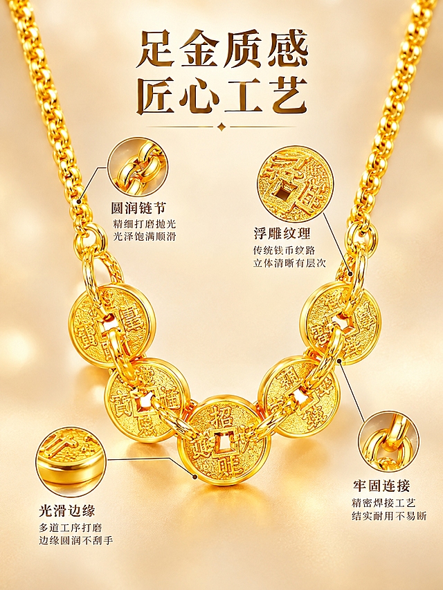 黄金项链细节展示主图，微距珠宝摄影风格。项链居中略微俯视，重点展示铜钱吊坠的浮雕纹理和链节做工，产品占画面70%。香槟金色渐变背景。左右两侧有引线标注工艺细节。柔光均匀打光，黄金金属肌理细腻，链节圆润有光泽，边缘顺滑。上方有标题足金质感 匠心工艺。3:4竖版，细节清晰，无水印。