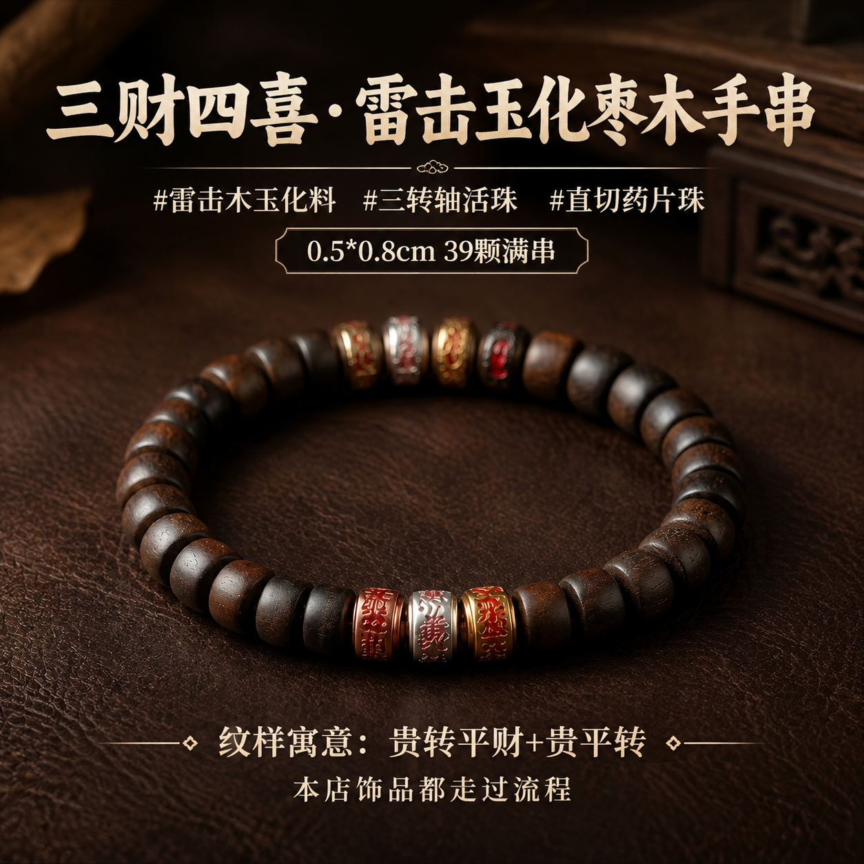 基于参考图中的雷击枣木手串产品，生成1张淘宝/天猫SKU主图，… - 图片创意预览