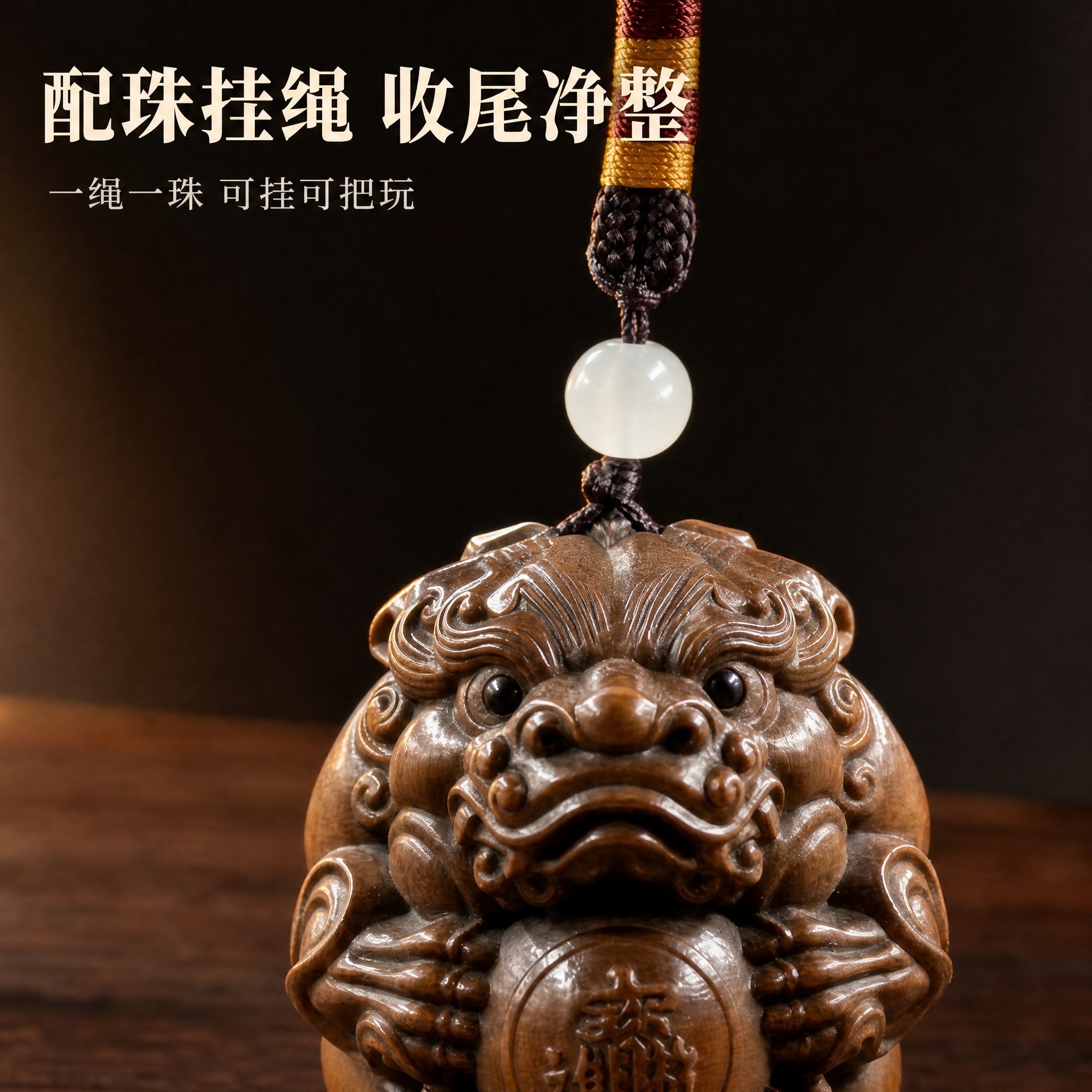 [主图-5 挂绳与配珠] 拼多多 1:1 图：镜头拉近到黄杨木… - 图片创意预览