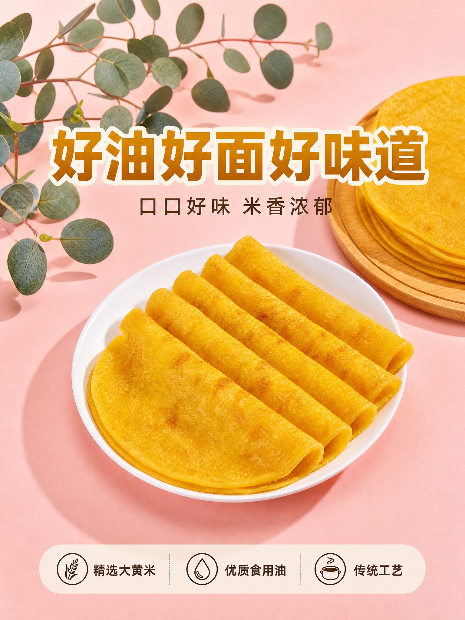 将这张大黄米手抓饼主图从1:1比例调整为3:4竖版比例，保持所… - 图片创意预览