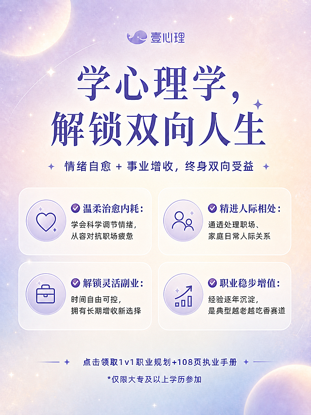 保留顶部壹心理logo和底部点击领取1v1职业规划+108页执业手册 *仅限大专及以上学历参加，生成和之前风格一致的宣传图，图片尺寸比例3:4，文字分区排版不堆积。主标题：学心理学，解锁双向人生✨，副标题：情绪自愈+事业增收，终身双向受益，分四个优势列出：✅温柔治愈内耗：学会科学调节情绪，从容对抗职场疲惫；✅精进人际相处：通透处理职场、家庭日常人际关系；✅解锁灵活副业：时间自由可控，拥有长期增收新选择；✅职业稳步增值：经验逐年沉淀，是典型越老越吃香赛道。保持紫粉色渐变梦幻星云背景，简约干净设计风格，和系列其他图片统一风格