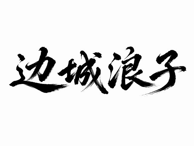 修改这张"边城浪子"字体，保持白色干净背景和黑色字。保留整体粗犷厚重的笔画质感，调整为行书风格，增加自然连笔，让字形更流畅灵动，保持和"山猪土狗"相近的粗犷度，增加行书的动态感和书写性。画面中只能出现四个字："边"、"城"、"浪"、"子"，不得增加、遗漏或替换任何一个字。文字整体完整呈现在画面内不可被裁切，四周留有安全边距。
