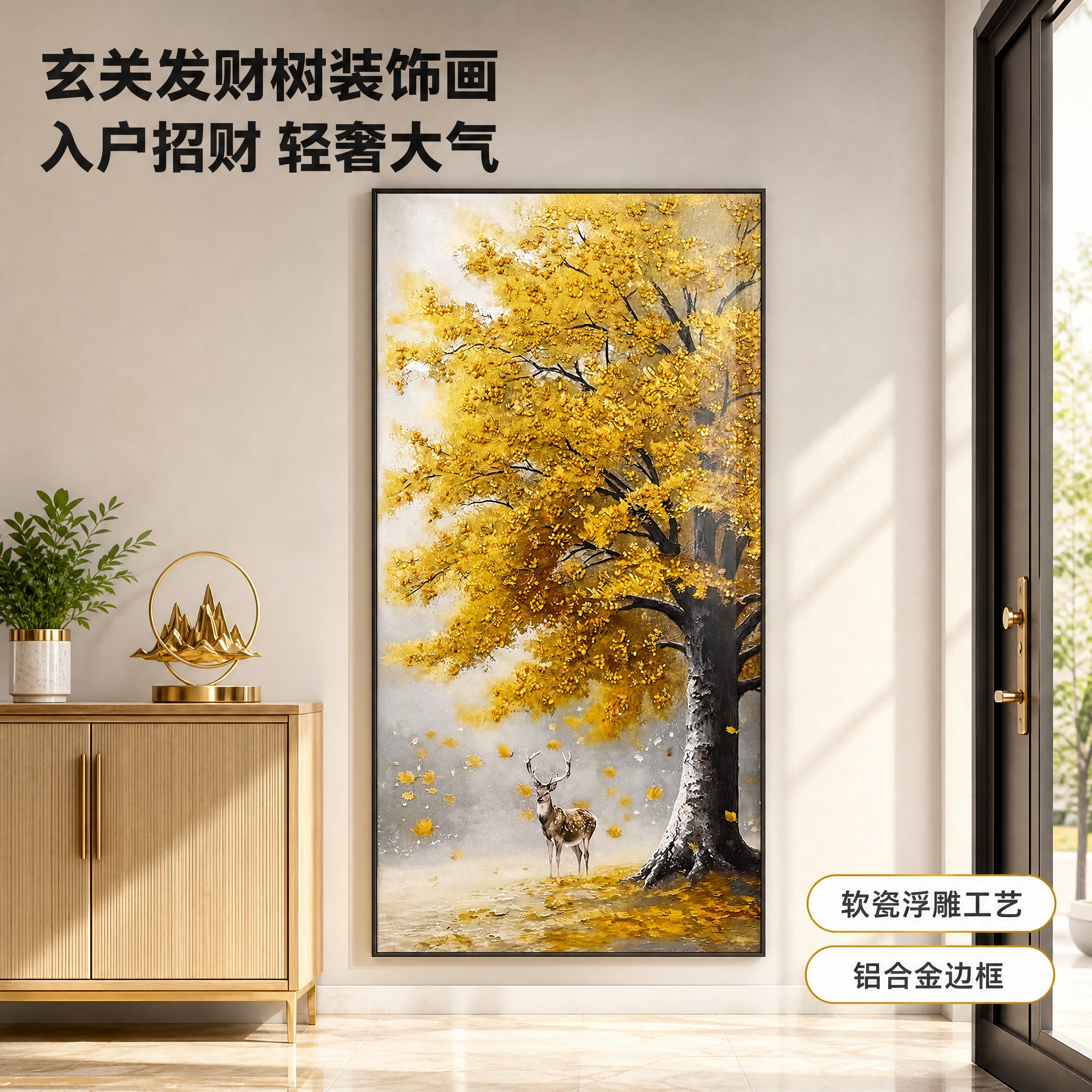 [主图-1] 现代轻奢玄关场景氛围图，突出发财树玄关装饰画的入… - 图片创意预览