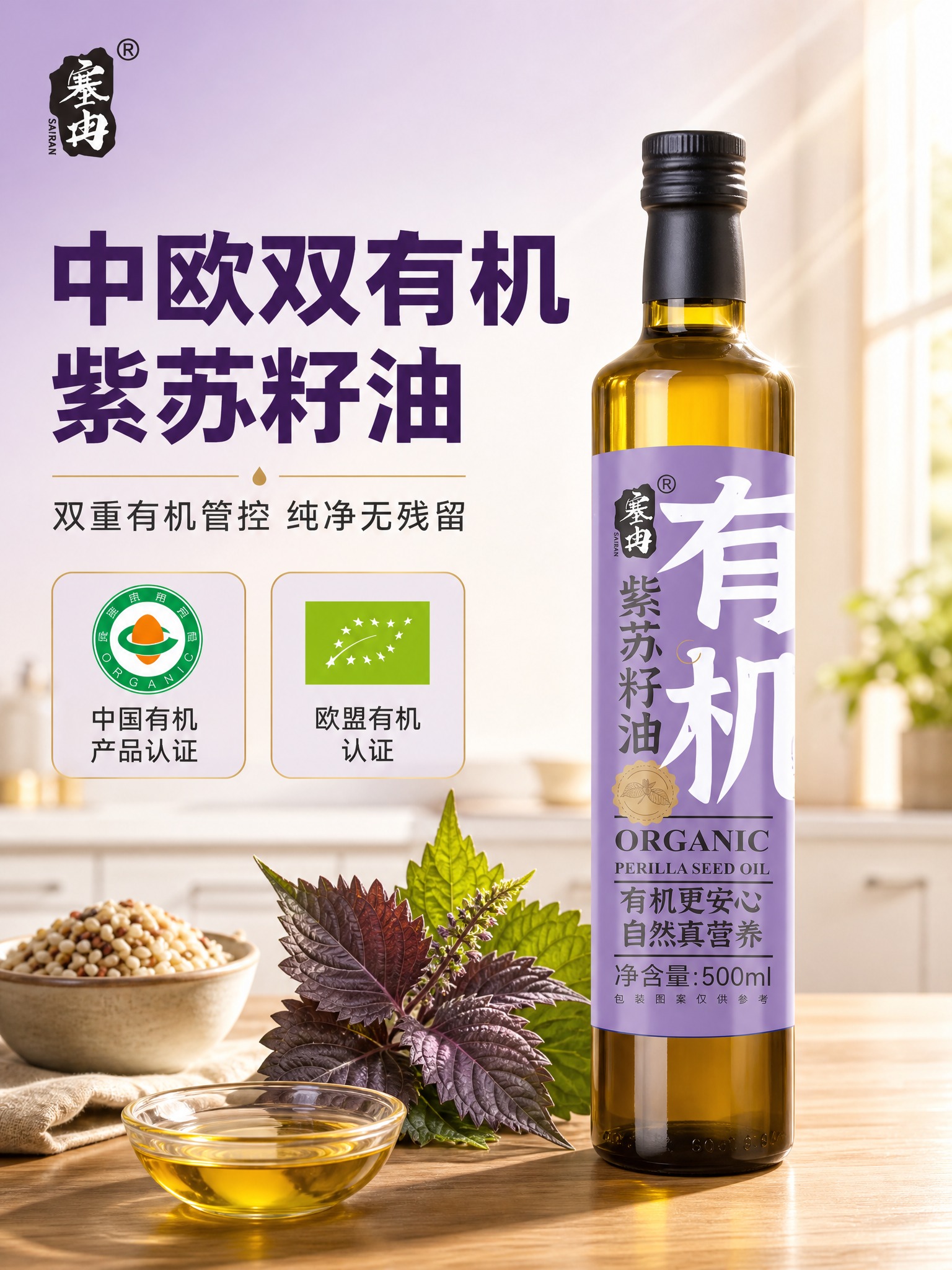 [主图-1] 塞冉有机紫苏籽油 首图点击率 突出中欧双有机认证… - 图片创意预览