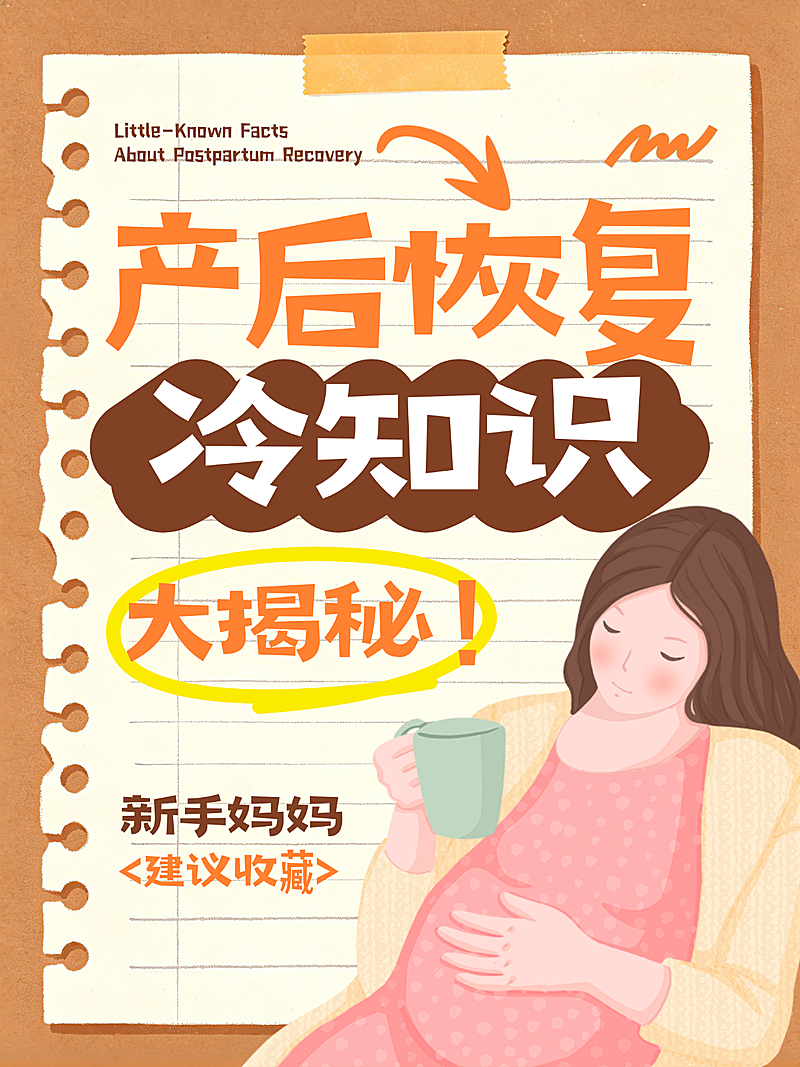 棕黄色简约可爱孕期产后恢复冷知识分享攻略指南小红书配图