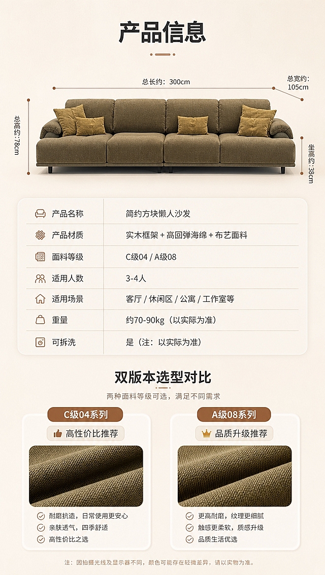 [商品] 使用【图1】简约方块懒人沙发；保留低矮方块造型、柔和圆润边角、布艺面料、整体比例和颜色；商品处理：自然理顺面料褶皱，增强布艺纹理质感，不改变版型结构。
[画面] 目标：产品信息参数页，收口规格与选型。上下分区构图，上半部分约40%为沙发正视图（带尺寸引线标注长宽高），下半部分约60%为参数表格+双版本选型对比；背景为纯净亮米色渐变，信息清晰易读；阅读动线从上至下。
[视觉] 套系策略：风格=简约明亮现代家居商业摄影+信息排版；标题字=现代无衬线粗体（思源黑体Heavy）；正文字=简洁无衬线体（思源黑体Regular）；主色=米杏色；背景延展=基于米杏色做深浅层级、同色渐变和细腻纸感/织物质感；强调色=暖焦糖色，仅用于小面积图标、引线和标签；标题色=深炭灰；正文色=中暖灰；组件=圆角参数表格、细线引线、尺寸标注、选型卡片；光影=正上方均匀柔光。
[文字] 顶部标题「产品信息」（4字）；沙发正视图配尺寸引线：总长约、总宽约、坐高约（用「约」字保守表达）；参数表格字段：产品名称、产品材质、面料等级（C级04/A级08）、适用人数、适用场景、重量、可拆洗（注：以实际为准）；底部双版本选型卡：C级04系列「高性价比推荐」、A级08系列「品质升级推荐」，帮助用户快速决策；文字全部横排，手机端清晰可读。
[规格] 图片比例9:16竖版，4K分辨率，淘宝/天猫详情页适配；避免变形、错字、文字过小、冷蓝/冷灰背景、参数虚构精确值、极限词。