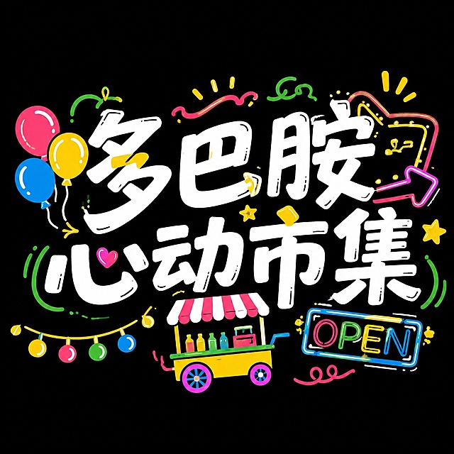 参考图片的多巴胺活泼手绘字体风格，生成文字为“多巴胺心动市集”，保持黑色背景，搭配市集相关的装饰小元素：彩色气球、小推车、霓虹灯，保留原设计鲜艳撞色的手绘涂鸦风格