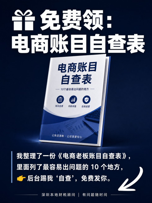 竖版尾图引流页，尺寸比例3:4，藏青色背景，白色文字，主标题粗黑体："🎁 免费领：电商账目自查表"，正文："我整理了一份《电商老板账目自查表》，里面列了最容易出问题的 10 个地方，👉 后台踢我‘预览效果