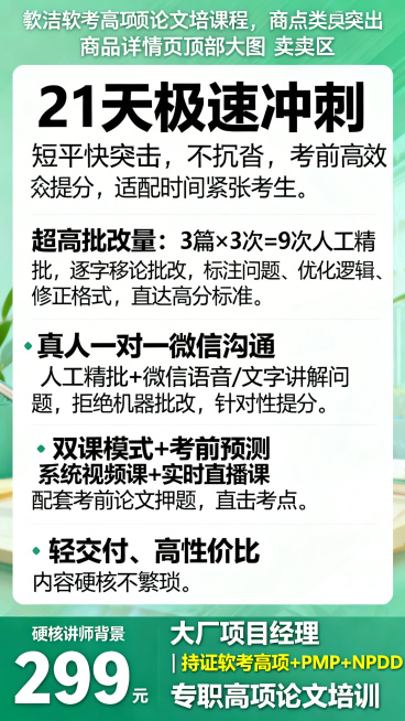 小鹅通商品详情页顶部大图卖点区，风格简洁专业，适合教育培训类课程宣传。画面突出软考高项论文培训课程核心亮点，清晰显示完整文案：“21天极速冲刺 短平快突击，不拖沓、不冗余，考前高效提分，适配时间紧张考预览效果