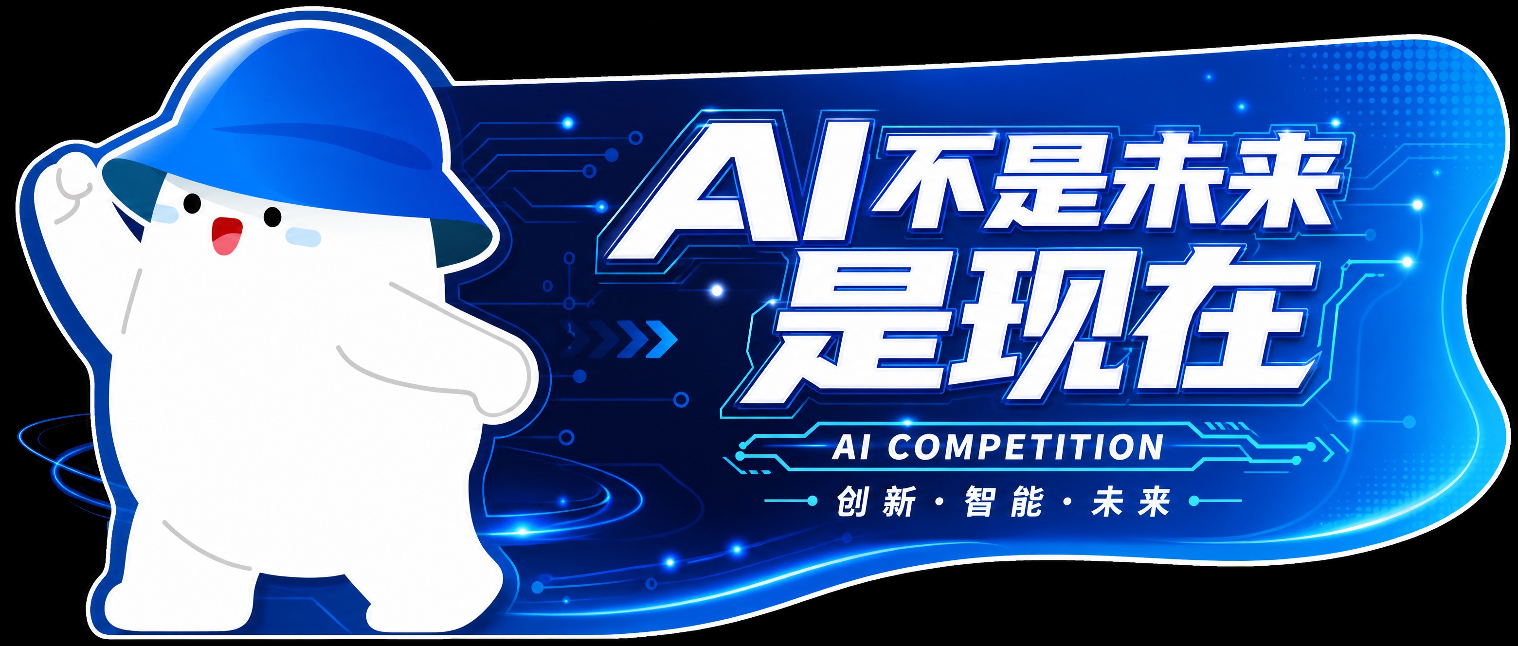 横版异形KT板设计，15x35cm比例（7:3横版），AI大赛… - 图片创意预览
