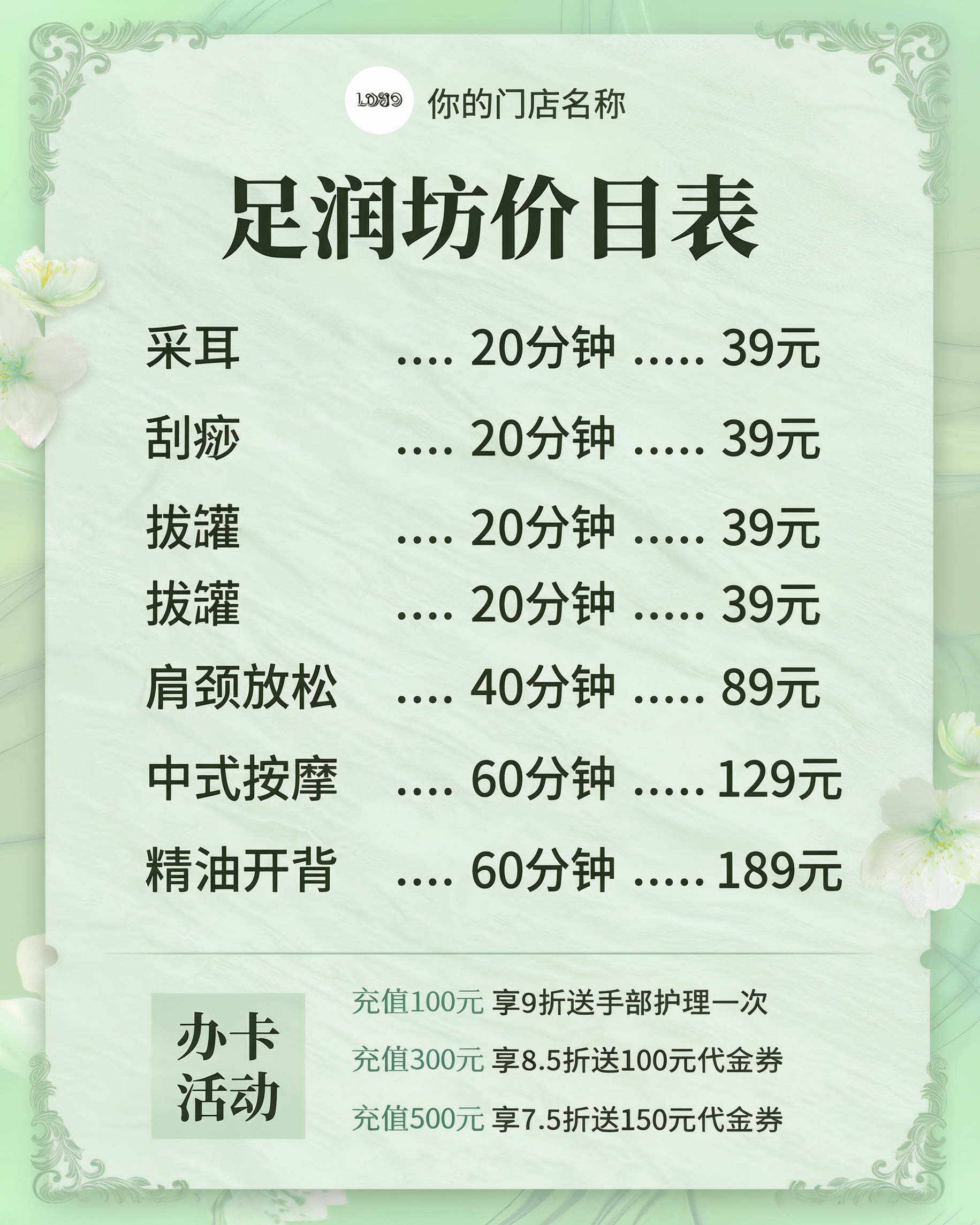 参考图1的清新浅绿色美体养生价目表版式风格，制作一张竖版足润坊… - 图片创意预览
