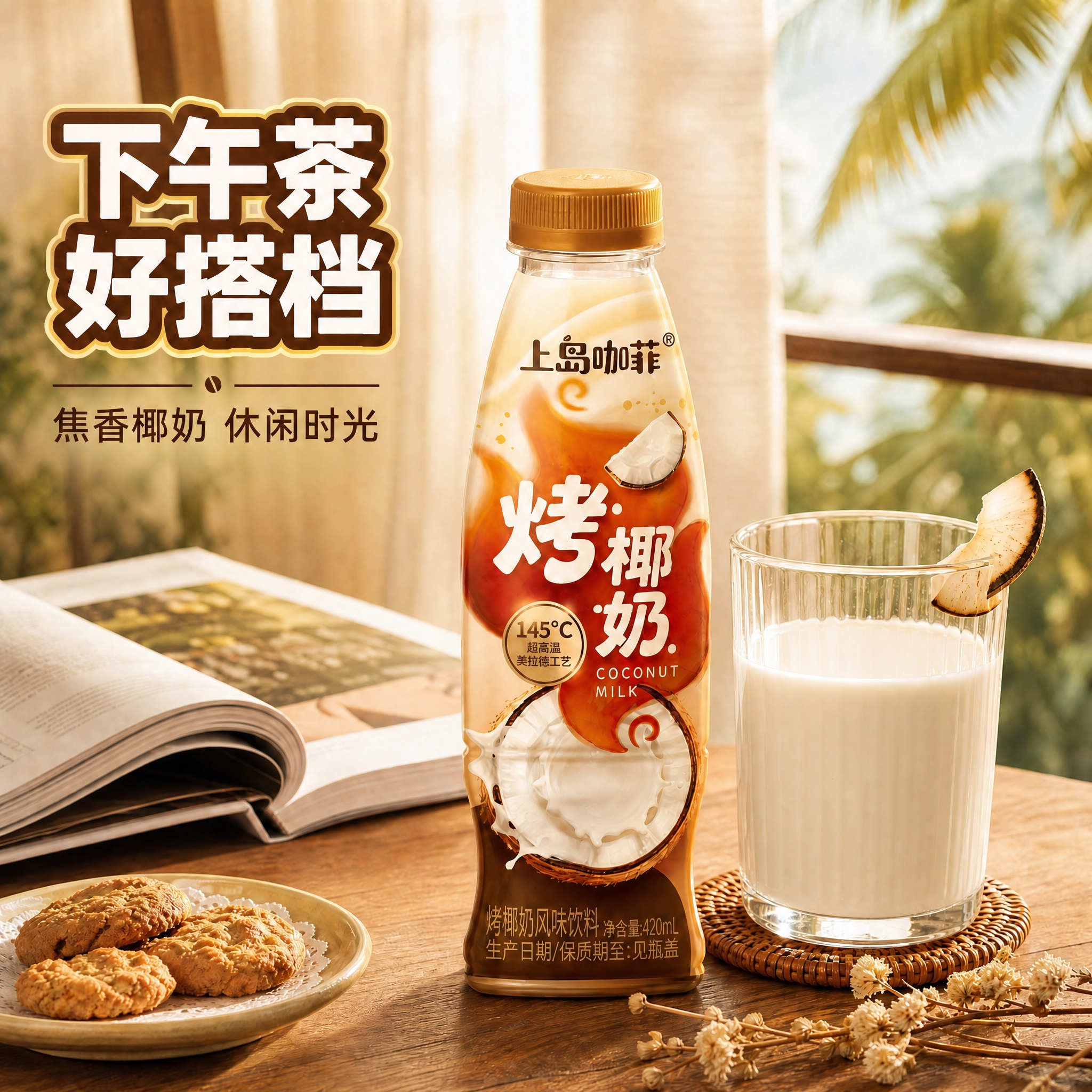 将画面中玻璃杯里的液体颜色修改为参考图中的浅米白偏淡奶黄色（烤… - 图片创意预览