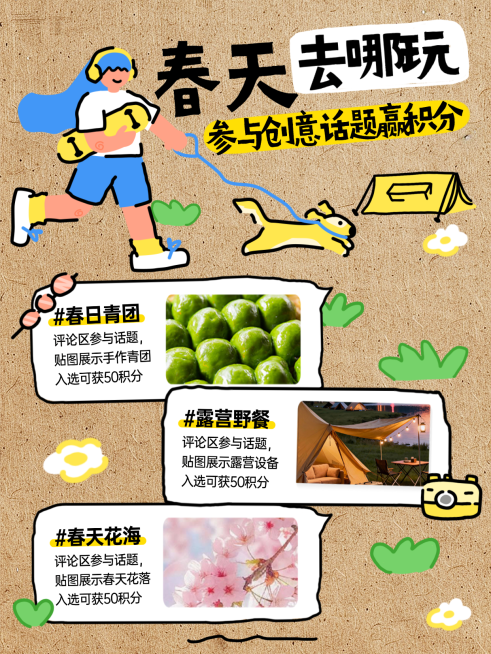 春天春游互动小红书封面预览效果