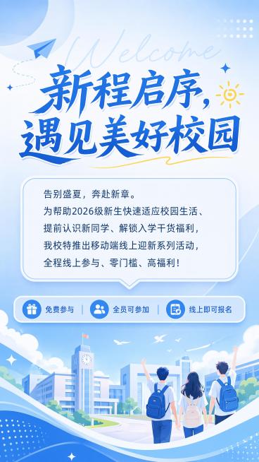 清新校园年轻活力简约高级风格的迎新活动H5活动引言页，蓝白主色调，标题文字为"新程启序，遇见美好校园"，正文文字为"告别盛夏，奔赴新章。为帮助2026级新生快速适应校园生活、提前认识新同学、解锁入学干预览效果
