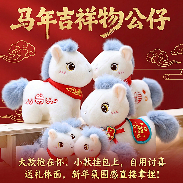 这是一款马年吉祥物公仔，换个背景，要喜庆一点，但不能抢公仔的风头，第一眼要看到公仔，主次分明，添加【马年吉祥物公仔】【大款抱在怀、小款挂包上，自用讨喜 / 送礼体面，新年氛围感直接拿捏！】文字，玩偶的款式数量颜色都不要发生改变