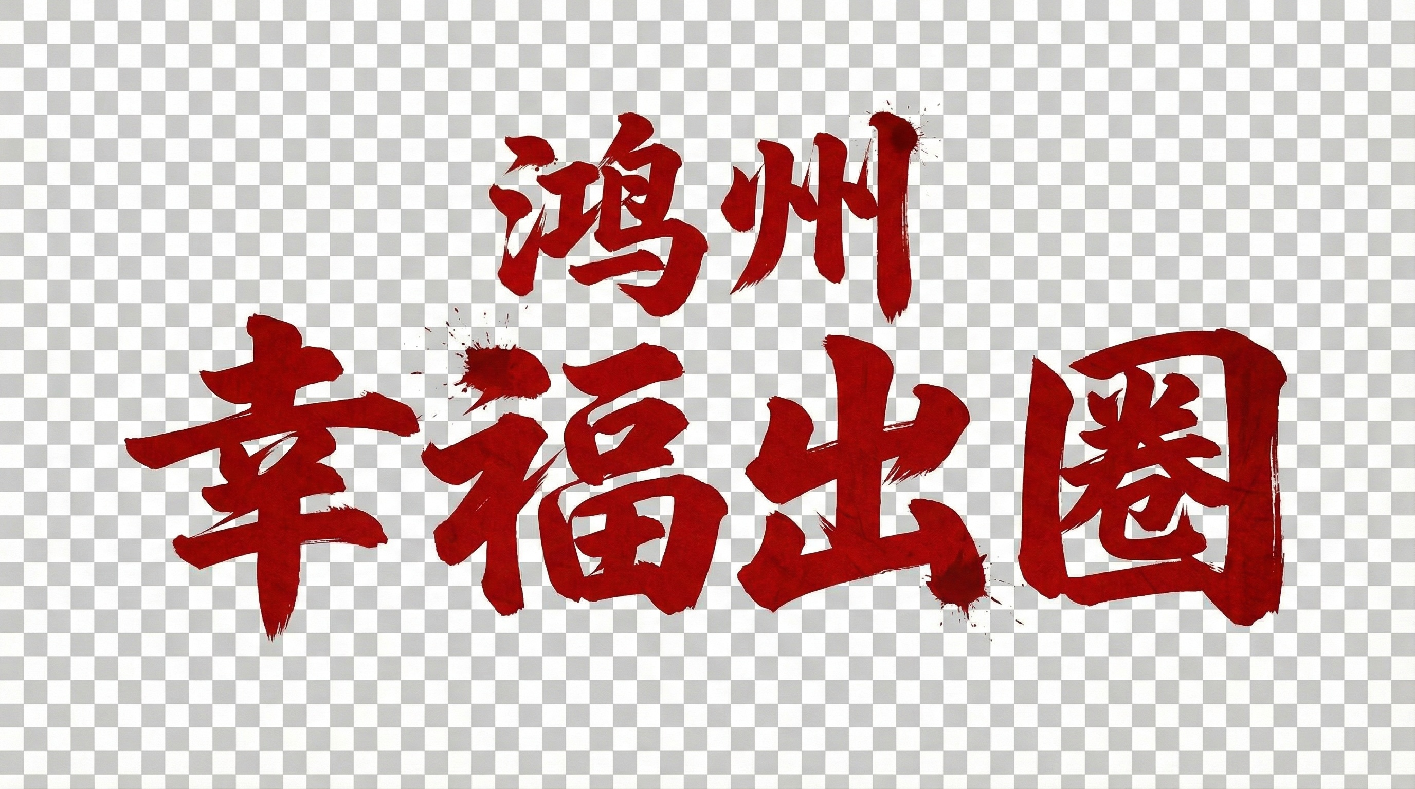 创意预览图