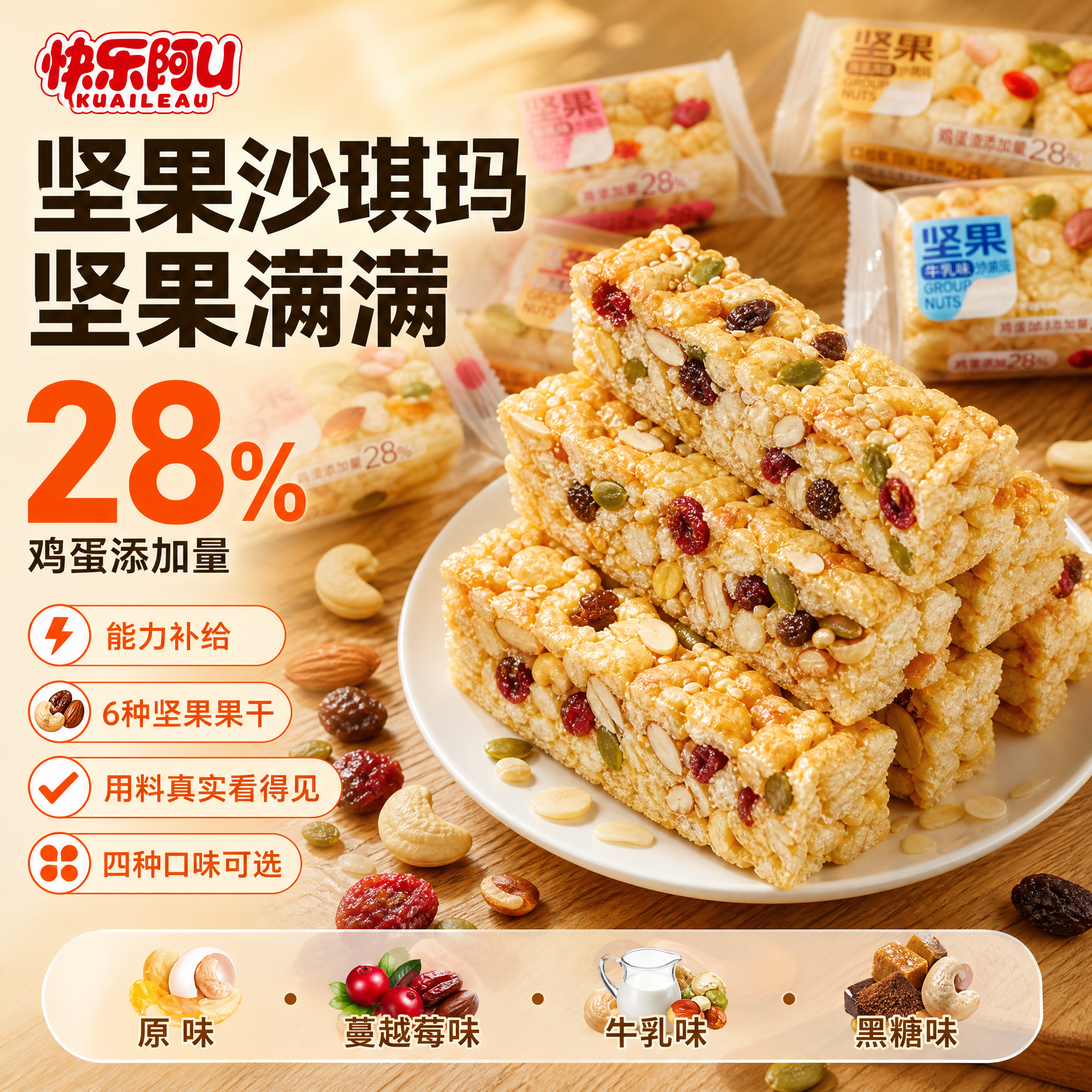 基于输入的坚果沙琪玛产品图 生成淘宝天猫1:1爆款促销感电商主… - 图片创意预览