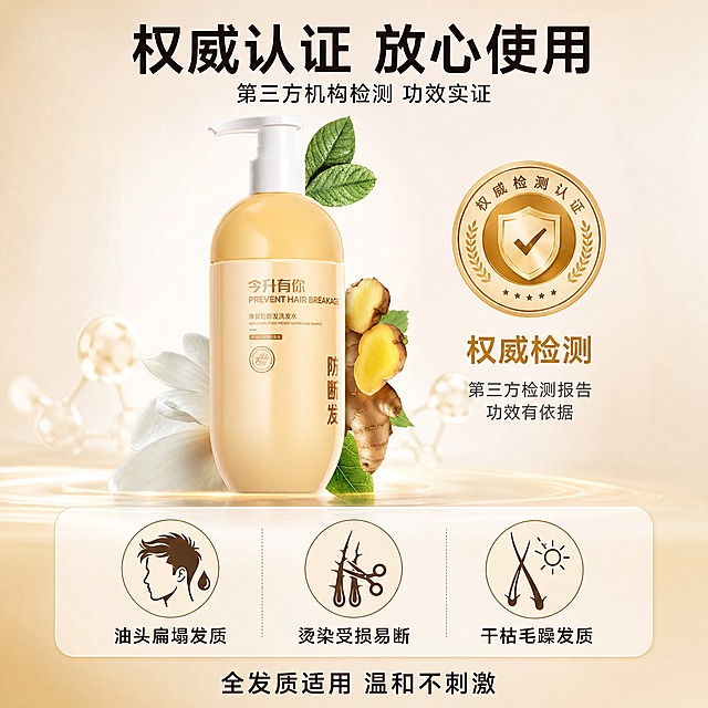 [主图-4] 信任背书与适用人群，核心任务是展示产品的权威检测认证、全发质适用以及品牌信任状，打消消费者顾虑，促进转化成交。
[统一基调] 整体风格为高级植萃养发风，暖调香槟米白主色，搭配蜂蜜暖黄与生姜暖棕点缀，干净非衬线粗体标题字，辅助文字为深棕灰色，强调色为暖金色，卡片与图标采用圆角细线风格，柔光箱自然光质感，画面通透有呼吸感。
[画面] 画面采用上下分层构图。上半部分约占60%，产品瓶身位于中央偏左位置，正面展示，占画面约35%比例，瓶身完整。瓶身右侧展示权威信任元素：一枚精致的「权威检测认证」徽章（圆形，暖金色边框，内部有盾牌与对勾图案），徽章下方有两行小字「第三方检测报告 功效有依据」。下半部分约占40%，展示三大适用人群图标，横向排列：第一个图标是油头造型剪影+水滴，标注「油头扁塌发质」；第二个图标是分叉受损发丝示意+剪刀，标注「烫染受损易断」；第三个图标是干枯毛躁发丝示意+太阳，标注「干枯毛躁发质」。三个图标下方有一行总结文字「全发质适用 温和不刺激」。背景为浅米白渐变，底部有淡淡的暖金色光晕，营造信任感。
[光影质感] 商业摄影级柔光质感，产品瓶身有自然高光与柔和阴影，徽章有金属质感光泽，图标简洁扁平化，整体光影均匀柔和，传递专业可信的品牌形象。
[配色] 主背景为浅米白渐变，产品为蜂蜜暖黄色，徽章与强调元素为暖金色，图标为深棕线条+浅米色填充，标题字为深棕黑色，辅助文字为中灰色，整体色调温暖专业，有信任感。
[文字版式] 画面顶部中央是主标题「权威认证 放心使用」，字体为干净非衬线粗体，深棕黑色，字号最大。主标题下方有一行小字辅助说明「第三方机构检测 功效实证」。右侧徽章旁有「权威检测」四个暖金色字，下方两行说明文字字号较小。底部三个适用人群图标各有一行标注文字，深棕色非衬线体。最下方总结文字为深棕色，字号适中。所有文字横排，层级清晰，不遮挡产品主体。
[输出要求] 1:1正方形比例，2K高清分辨率，产品外观与输入图完全一致，信任元素清晰专业，文字清晰可读无错字，画面干净有说服力，无水印，无平台Logo，无极限词。负向：产品变形、虚假认证标识、文字错漏、画面杂乱、水印、医疗暗示。