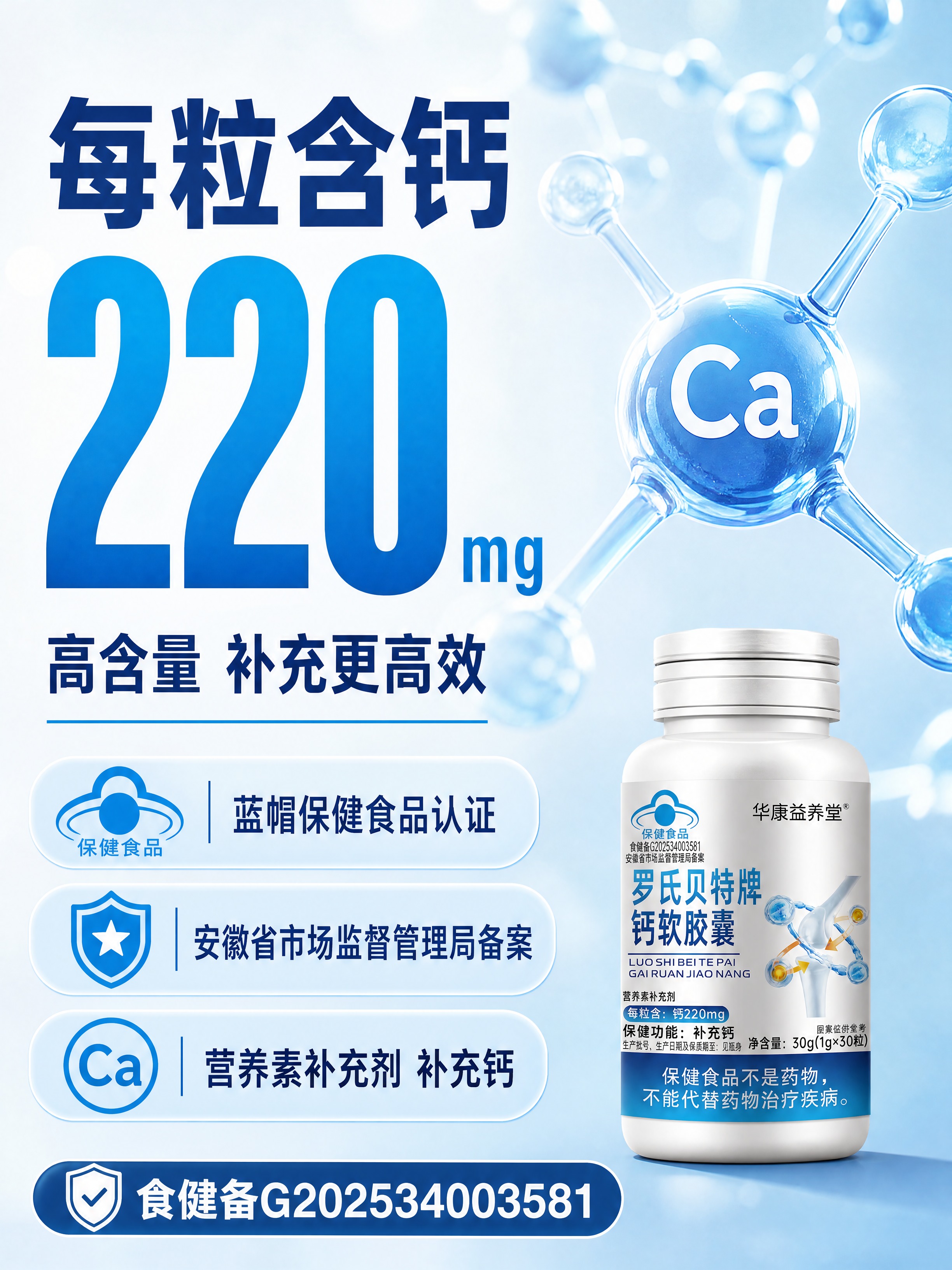 [商品] 使用【图1】华康益养堂罗氏贝特牌钙软胶囊产品瓶身缩小… - 图片创意预览
