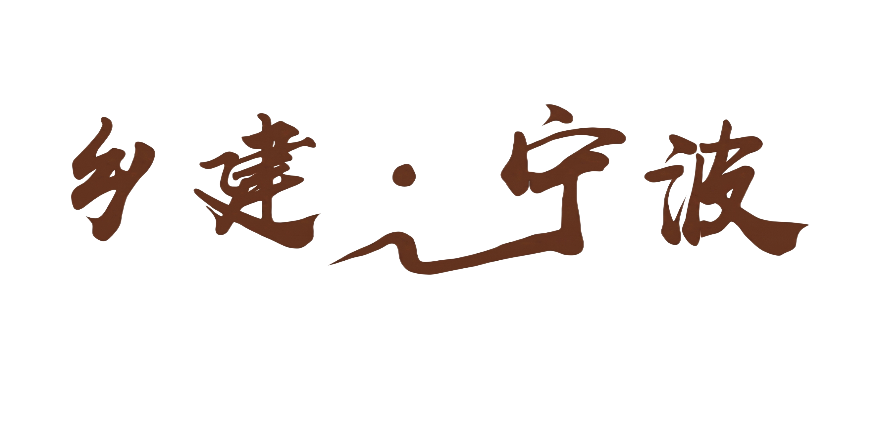 字体变成平面矢量图 - 图片创意预览