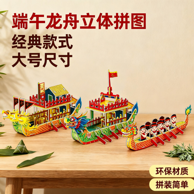 [主图 1] 端午龙舟立体拼图商品首图
[氛围风格] 传统居家热情治愈风，端午传统节日氛围
[画质] 商业摄影质感、光线柔和通透、产品清晰真实、画面干净高级
[元素] 保持端午龙舟立体拼图产品外观（物预览效果