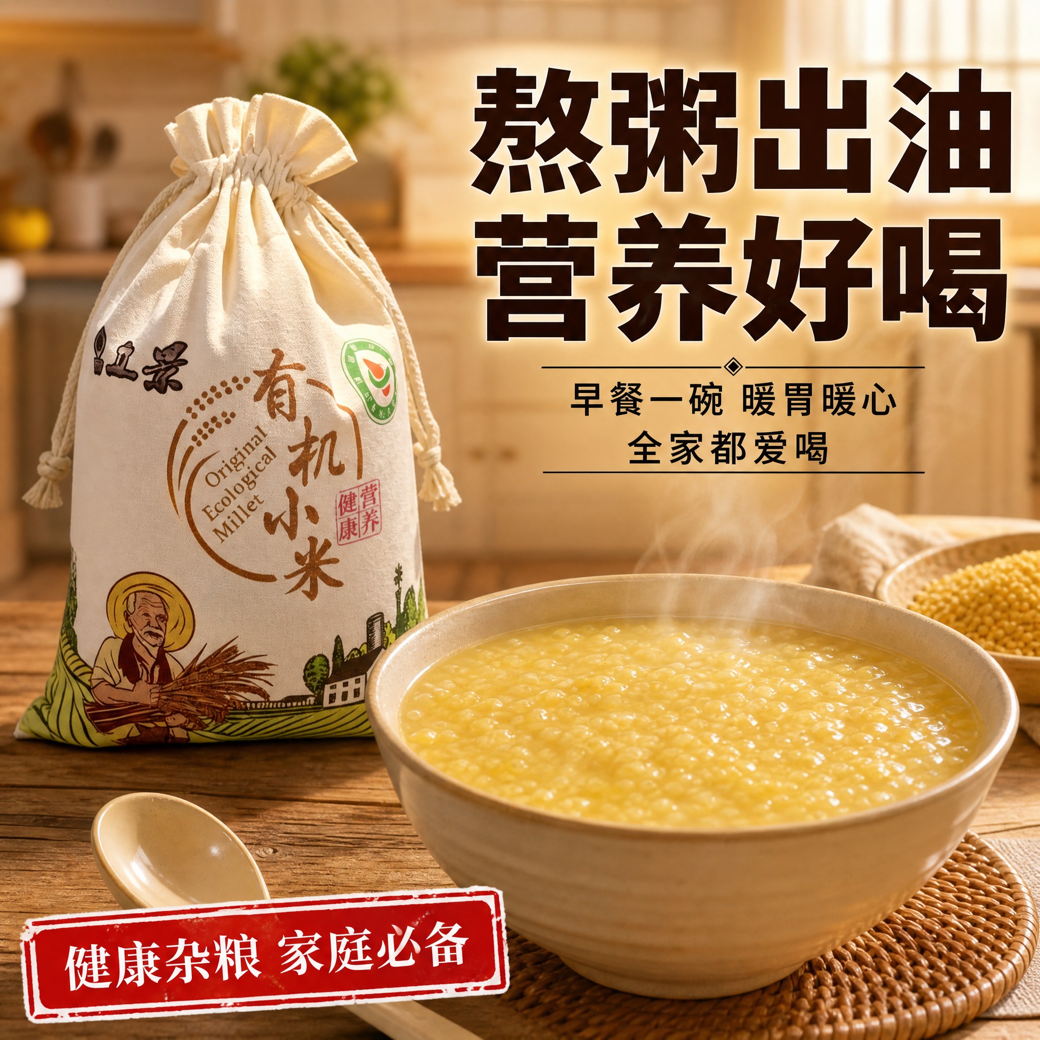 [主图-4] 布袋装有机小米家庭厨房场景图，展示熬粥食用场景，… - 图片创意预览