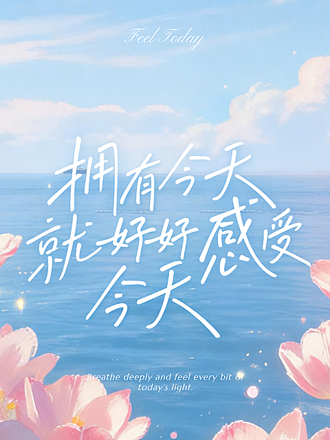 夏日语录感悟文案文艺感背景小红书封面