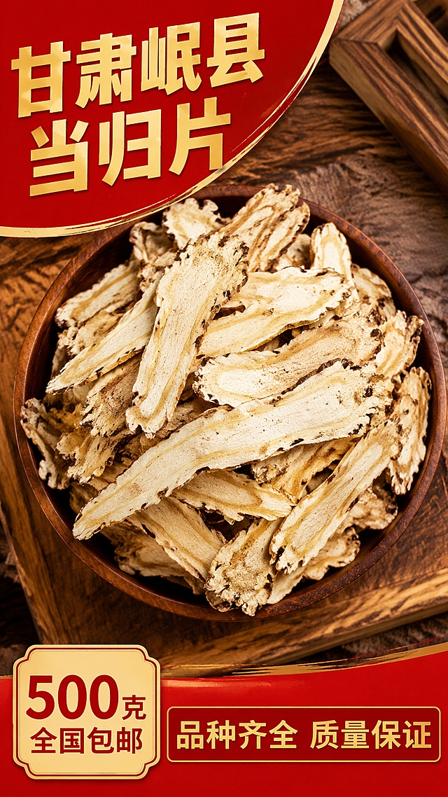 使用商品详情页技能根据商品图「图片1」「图片1」生成详情页，参考图为「图片1」，商品名称为当归片，卖点为当归甘肃岷县当归片野生大片无硫正宗当归头切片煲汤泡酒中药，适配平台为拼多多，图片比例为9:16，需求屏数为2张，
