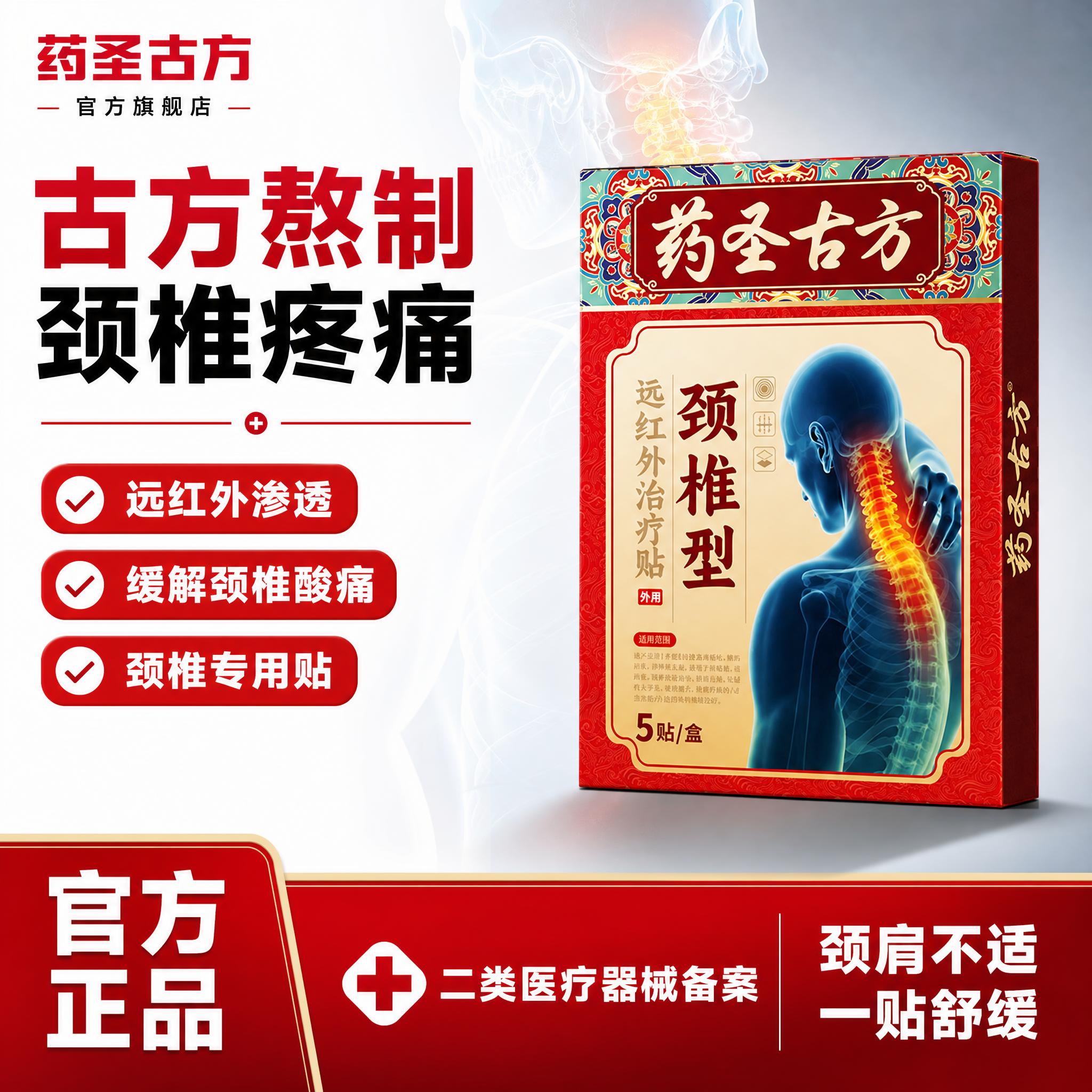[单张主图] 药圣古方颈椎型远红外治疗贴 爆款促销感主图，参考… - 图片创意预览
