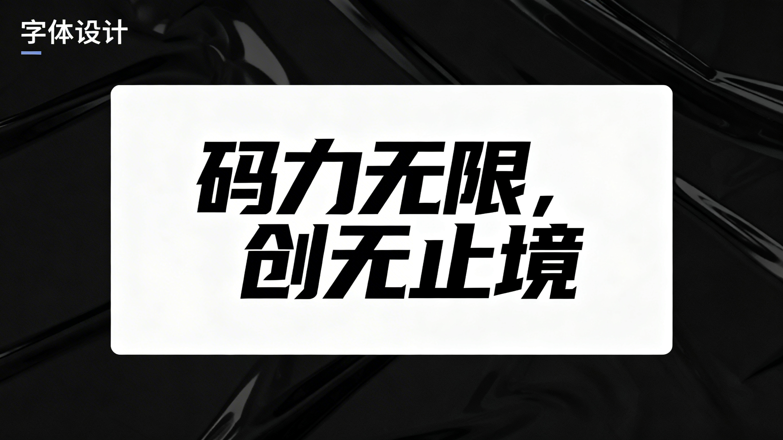创意预览图