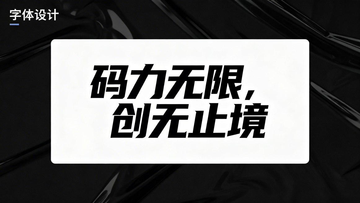 字体设计"码力无限，创无止境", 极具力量感和科技感的字体，白底背景，黑色字体，整体设计简约现代，充满科技未来感预览效果