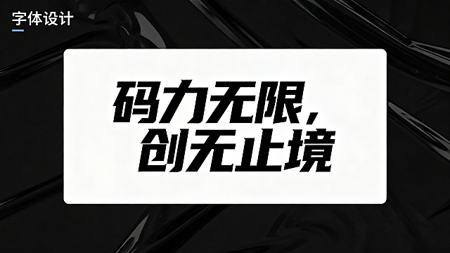 字体设计"码力无限，创无止境", 极具力量感和科技感的字体，白底背景，黑色字体，整体设计简约现代，充满科技未来感
