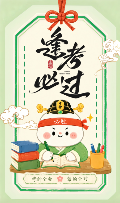 高考祝福好运签逢考必过卡通风通用竖版海报预览效果