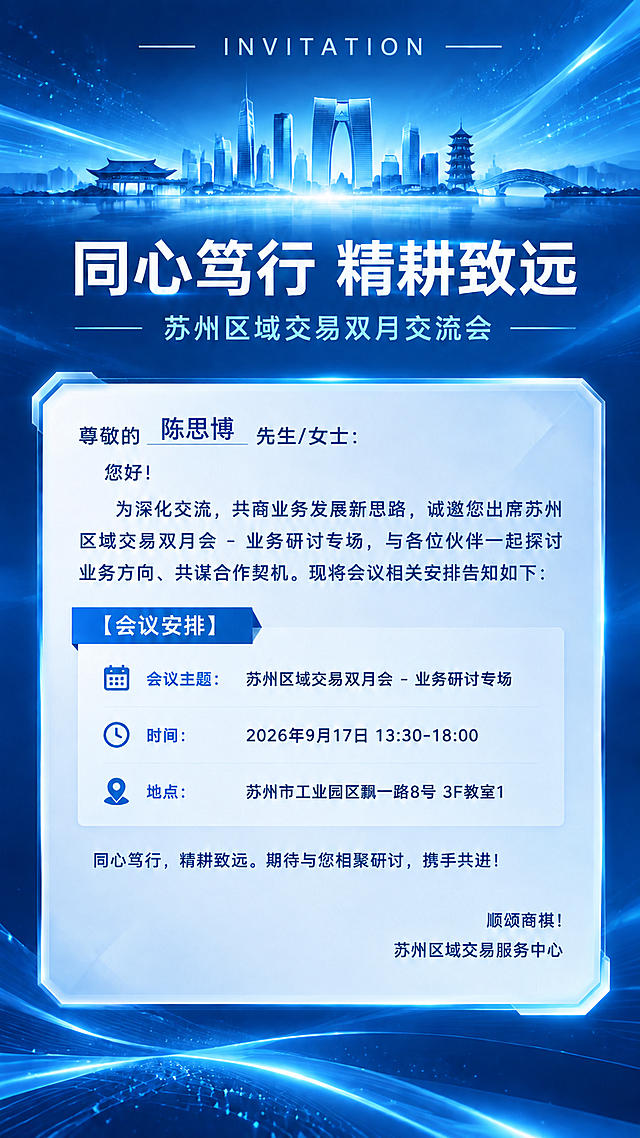 基于参考图进行修改，保持整体贝壳蓝科技风格、版式结构、苏州城市建筑、发光光效、所有文案内容完全不变，画面保持清晰锐利无晕染。只修改一处：将姓名横线上方填入"陈思博"三个汉字，字体为深蓝色，字号与"尊敬的""先生/女士"协调，写在横线上居中位置，即"尊敬的 陈思博 先生/女士："。其他所有元素均保持原样不变。