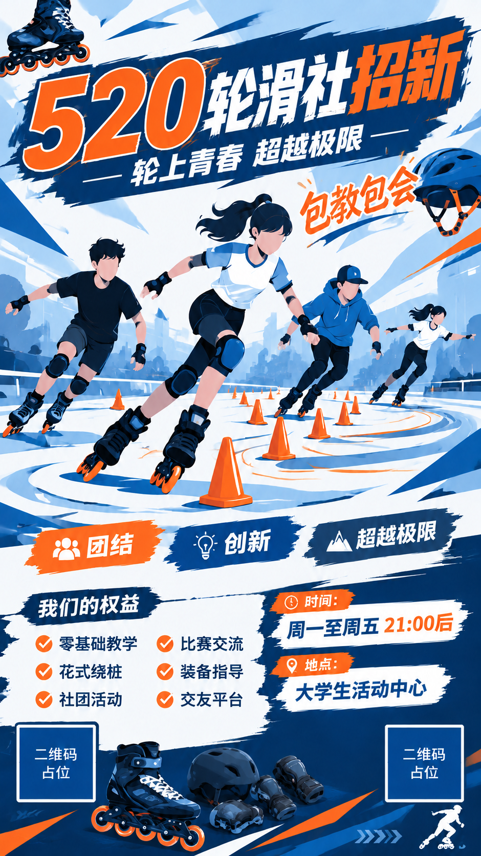 基于这张轮滑社招新海报进行修改，保持整体扁平插画风格和蓝白橙配… - 图片创意预览