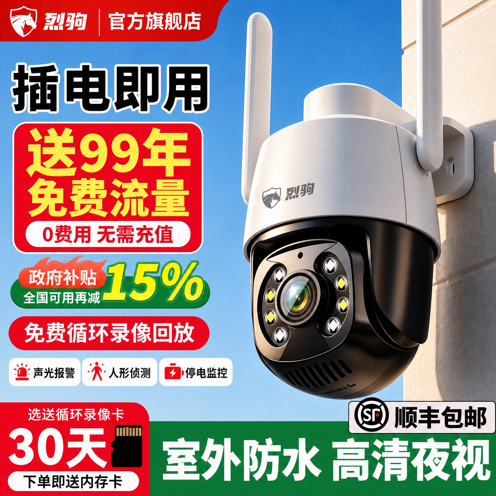 基于参考图的文案排版结构，为烈驹品牌室外监控摄像头生成一张淘宝… - 图片创意预览