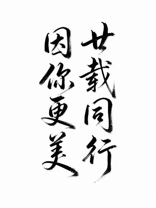 干净的纯白色背景。平面艺术字体设计，八个字"廿载同行 因你更美"，文字竖版排列。中式行书书法字体，行云流水一气呵成，墨色晕染，带有飞白枯笔技法。黑色文字，大面积留白突出笔墨张力，墨色效果收敛在笔画边缘不扩散到背景。仅包含这八个字，不得增加、遗漏或替换任何一个字。文字整体必须完整呈现在画面内不可被裁切，四周留有安全边距。比例3:4。