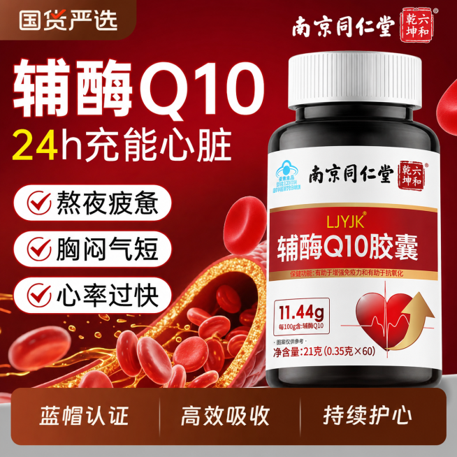 参考第一张图片的电商主图风格，将第二张图片的南京同仁堂辅酶Q10胶囊产品制作成同样风格的红色电商主图海报，保留产品瓶身标签全部文字信息，保留心脏和箭头图形元素，添加和参考图一致的卖点文字：辅酶Q10预览效果