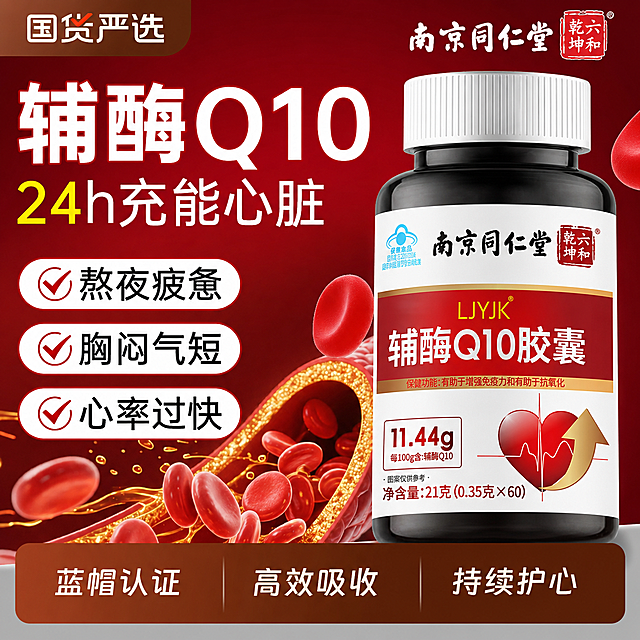 参考第一张图片的电商主图风格，将第二张图片的南京同仁堂辅酶Q10胶囊产品制作成同样风格的红色电商主图海报，保留产品瓶身标签全部文字信息，保留心脏和箭头图形元素，添加和参考图一致的卖点文字：辅酶Q10 24h充能心脏，熬夜疲惫 胸闷气短 心率过快，底部蓝帽认证 高效吸收 持续护心，整体排版和构图和参考图一致