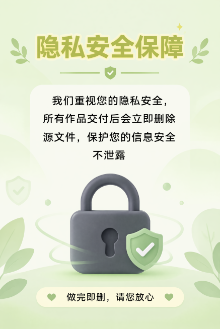 [第7屏] 隐私保障说明，介绍客户隐私保护措施。本屏保持浅绿色清新背景，延续上一屏配色风格。
[氛围/风格] 安全放心，清新简约，突出隐私保障承诺。
[元素布局] 顶部大标题，中部放置核心说明，底部搭预览效果