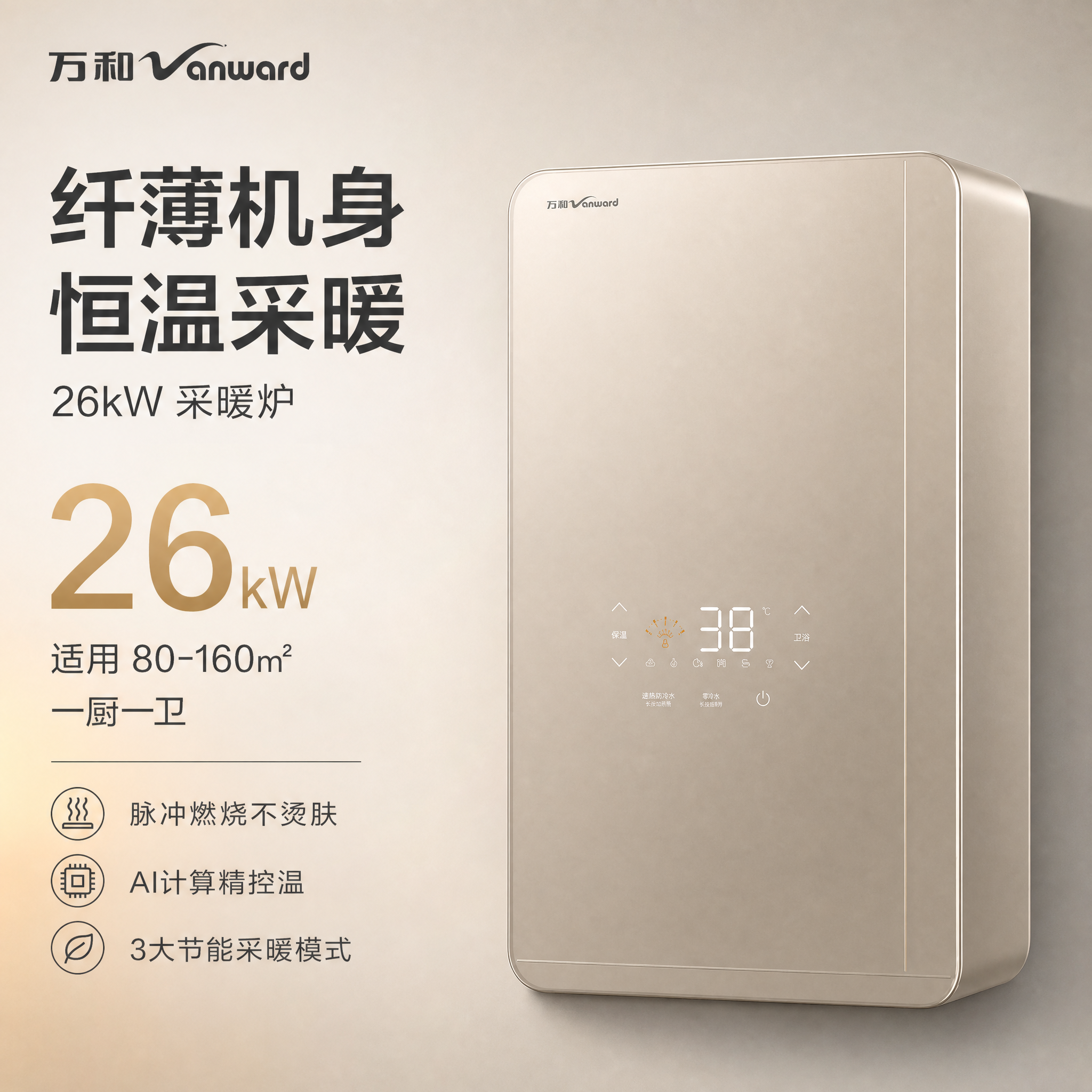 [主图-2] 26kW SKU主图，展示万和纤薄恒温采暖炉26… - 图片创意预览