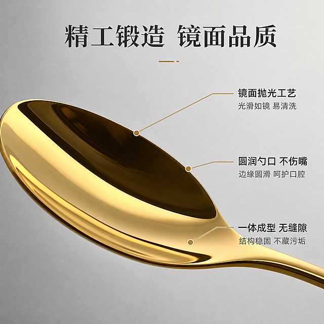电商主图第二张，金色勺子细节特写图。高端品质风格，浅灰色渐变背景。画面主体为金色勺子的勺头部位特写，展示勺面的镜面抛光效果和圆润的边缘处理，金色金属表面有细腻的光影反射。勺头旁边露出部分勺柄，展示勺柄的流线型设计和光滑质感。画面右侧有引线标注指向关键细节："镜面抛光工艺"、"圆润勺口 不伤嘴"、"一体成型 无缝隙"。商业摄影微距质感，光影细腻，金属反光真实高级。顶部有标题"精工锻造 镜面品质"。1:1正方形构图，文字清晰，产品细节清晰锐利。